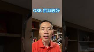 OSB 板和Plywood 有什麼區別？-- 工程木材知多少？（五）