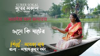 ওকি ঘাটের নাইয়া । শিল্পী- সনেকা রায়। রচনা- সন্তোষ কুমার বর্মন। BHAWAIYA SONG