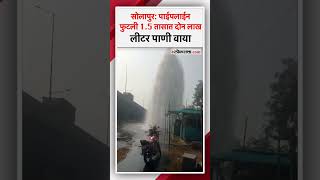 Solapur Water Pipe Broke: सोलापुरमध्ये पाईपलाइनचा व्हॉल्व्ह फूटल्याने प्रचंड नुकसान