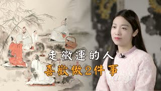 道德經：當你做兩件事時，霉運就跟著來了，時刻自省，早发现，早轉運