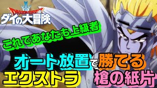 【DQダイ】オート放置で激レア紙片をゲット！オススメスキル＆キャラを実戦で紹介！