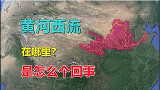 黄河向西流，在哪里？什么原因