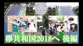 【ドライ部２】#19「欅共和国2018に行ってきた」 後編