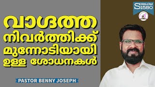 വാഗ്ദത്ത നിവർത്തിക്ക് മുന്നോടിയായുള്ള ശോധനകളിൽ പതറി പോകരുത്  #shalom #pastorbennyjoseph #motivation