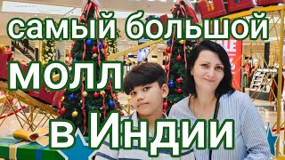 Новый Молл в Тривандруме | Лу-Лу Молл | Lulu Mall #индия