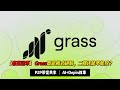 【老高说币】Grass商业模式讲解，这个Token二期还能不能挖？