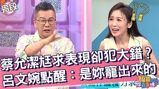 蔡允潔尪求表現卻犯大錯？呂文婉點醒：是妳寵出來的！蔡允潔 呂文婉︱Part3/4 EP205👋20241118︱哈囉 你有事嗎