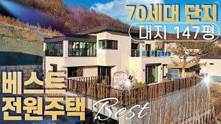 NO.0540 Best가 바뀌었다! 최고급자재,럭셔리인테리어,풀옵션사양 70세대 단지조성 경기광주전원주택 [경기광주단독주택]