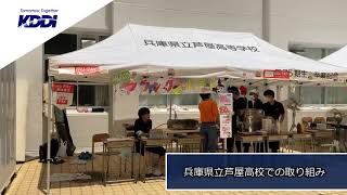 【KDDI NEWS】兵庫県立芦屋高校で「キャッシュレス学園祭」と「金融授業」を実施