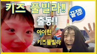 ((정보)) 아이린 키즈풀빌라 펜션에서 평일 1박 2일! - 코로나 저리가!!