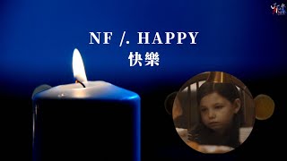 快樂的我是如何：NF /. HAPPY 快樂【中文字幕/歌詞翻譯 Chinese Lyrics】