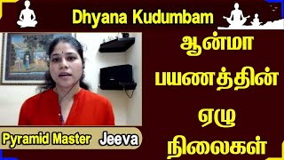 Seven stages in Soul's Journey | ஆன்மா பயணத்தின் ஏழு நிலைகள் | Jeeva