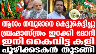 India | ആറാം തമ്പുരാനെ കെട്ടുകെട്ടിച്ചു. ബ്രഹ്മാസ്ത്രം ഇറക്കി മോദി