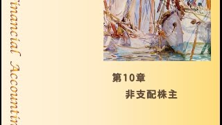 【資格試験のＦＩＮ】日商２級  非支配株主