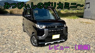 【DELICA mini】購入レビュー(前編)