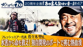 救える命を救いたい！“絶対に沈まない船”で挑む熱血漢【ガイアの夜明け『あの主人公はいま』＃47】（2023年4月1日）