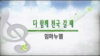 [사랑스러운교회] 20221002 임마누엘(2부예배)