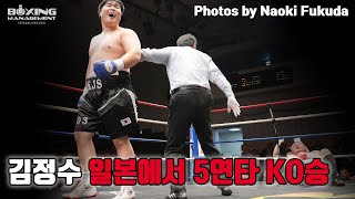 코믹 타이슨 김정수 일본에서 환상적인 5연발 콤비네이션으로 화끈한 KO승 - 김정수 vs 후지나카 야마토 / Jung Soo Kim vs Yamato Fujinaka