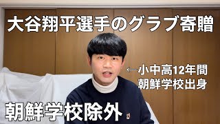 大谷翔平選手のグラブ寄贈の希望調査がなかった朝鮮学校について朝鮮学校出身者が思うこと。