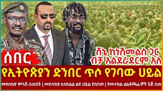 Ethiopia - የኢትዮጵያን ድንበር ጥሶ የገባው ሀይል፣ መከላከያ ምላሽ ሰጠበት፣ ሸኔ ከነሽመልስ ጋር ብቻ አልደራደርም አለ፣ የመተከል ጨፍጫፊዎች እጅ ሰጡ