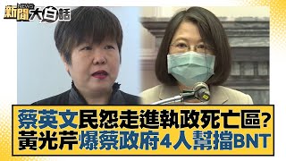 蔡英文民怨走進執政死亡區？黃光芹爆蔡政府4人幫擋BNT 新聞大白話@tvbstalk 20221225