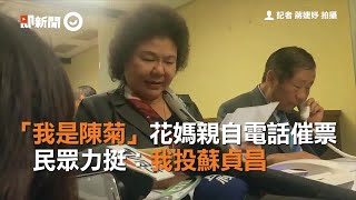 「我是陳菊」花媽親自電話催票　民眾力挺：我投蘇貞昌