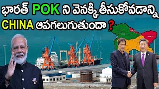 POK లో ఆనకట్ట నిర్మిస్తున్న చైనా..భారత్‌పై చైనా మరియు పాకిస్తాన్ కుట్ర పన్నారా ? || India Vs Pak