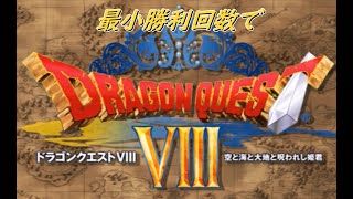 【DQ8】最小勝利クリア　Part15