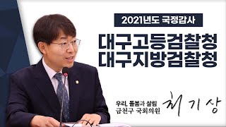 대구고등검찰청, 대구지방검찰청 [국회의원 최기상 | 2021국정감사]