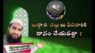 అంశం : ఖుర్బానీ  డబ్బులు పేదవారికి దానం చేయవచ్చా ? #teluguloislamahamed