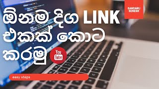 ඕනම දිග link එකක් කොට කරමු | sinhala | sandaru senesh |