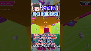 【1分でわかる】THE BEE HIVE攻略方法【フォールガイズ FallGuys】#shorts