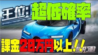 【荒野行動】 王位全6色コンプリート！！！ ブガッティの確率やいかに、、、？