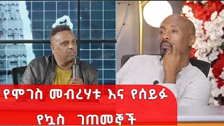 የሞገስ መብረሃቱ እና የሰይፉ የኳስ ገጠመኞች …. | | Mekedonia Fundraising