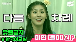 [Eng sub] 유출금지(한국어교실)_미연(몰이)ZIP