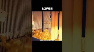 ［科普知识］为什么电弧炉炼钢会噼里啪啦响个不停呢？ #科普