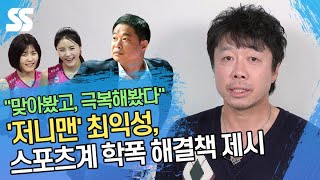 [최익성의 정면돌파] 학폭 극복한 저니맨, 그가 내놓은 해결책