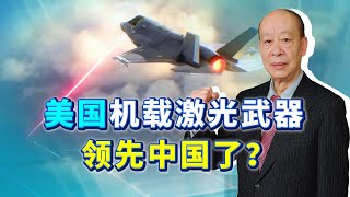 美國交付戰鬥機載激光武器，要廢掉防空導彈武功，中國可不能落後【傅前哨】