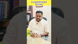 #2023 சுய ஜாதகம் தரும் உன்னத ராஜ யோகங்கள் #motivation #shortsvideo