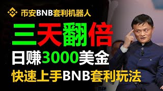 聪明赚钱的套利技巧大揭秘BNB套利 日赚3659美金 教程｜挖矿项目｜套利搬砖｜币安智能链｜usdt赚钱｜赚钱方法｜智能合约｜跟单策略｜自动搬砖｜BTC分析｜量化交易｜U本位｜挖矿收益