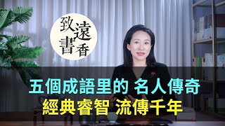 五個成語里的名人傳奇，經典睿智、流傳千年！-致遠書香