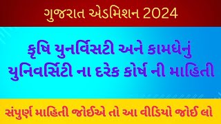 કૃષિ યુનિવર્સિટી અને કામધેનુ યુનિવર્સિટી ના દરેક કોર્ષ વિશે ની સંપુર્ણ માહિતી