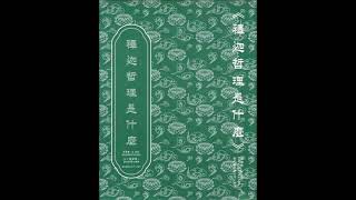 驚人的力量 (釋迦的哲理是甚麼之五十三)【粵語】