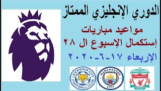 مواعيد مباريات الدوري الإنجليزي الاربعاء 17 يونيو 2020 بتوقيت مصر وكل الدول والقناة الناقلة والمعلق