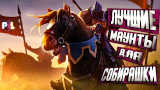 Лучшие маунты для собирашки Albion Online | Pro Leto Мы теперь на Рутуб rutube.ru/u/kinoproleto/