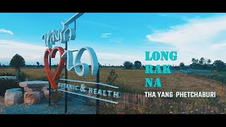 Long Rak Na|หลงรักนา  |Tha Yang |Phetchaburi