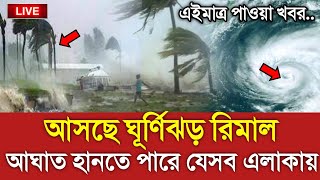 আবহাওয়ার খবর আজকের || তৈরি হচ্ছে ঘূর্ণিঝড় রেমাল || Bangladesh weather Report|| Cyclone Remal Update