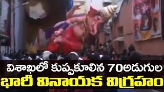 విశాఖలో కిందపడ్డ 70అడుగుల వినాయక విగ్రహం | Vinayaka Chavithi | 9RosesMedia