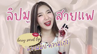 ทาลิปยังไงให้สวยปัง + เฮง!!  | รีวิวสวอชสี ลิปมูสายแฟ by berry secret