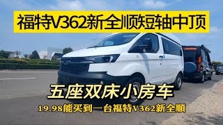 福特v362新全顺短轴中顶小房车，通勤代步郊游旅行，9AT自动挡亲民版仅22.6